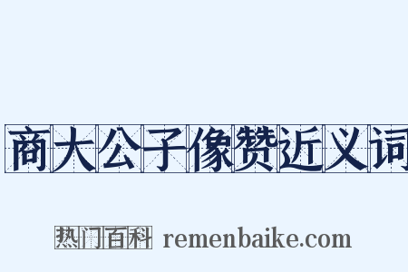 商大公子像赞近义词是什么意思的图片